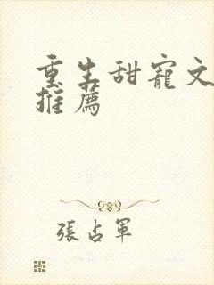 重生甜宠文古言推荐