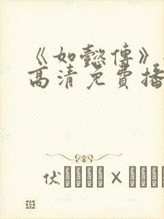 《如懿传》全集高清免费播放电视剧