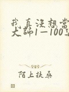 我真没想当鉴宝大师1—100集短剧免费观看