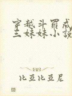 穿越斗罗成为唐三妹妹小说