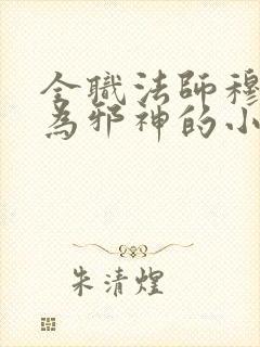 全职法师穆宁雪为邪神的小说