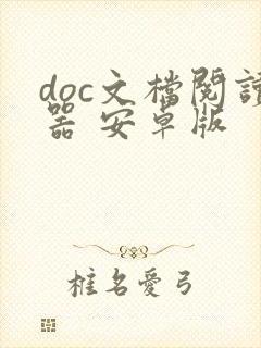 doc文档阅读器 安卓版