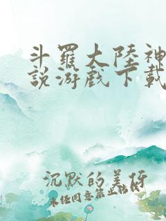 斗罗大陆神界传说游戏下载