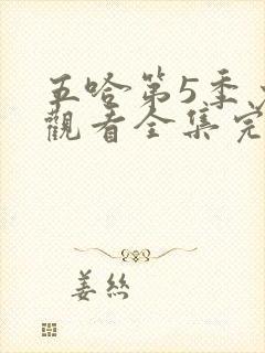 五哈第5季免费观看全集完整版