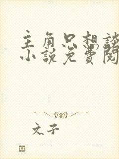 主角只想谈恋爱小说免费阅读