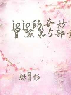 jojo的奇妙冒险第5部黄金之风