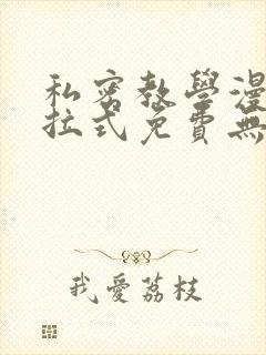 私密教学漫画下拉式免费无删减