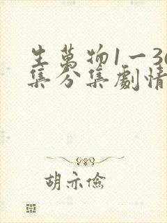 生万物1一36集分集剧情介绍