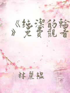 《纯洁的轮舞曲》免费观看在线