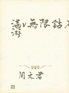 满v无限钻石手游