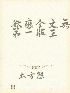 欲恋全文无删减第一版主
