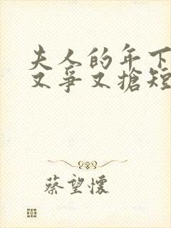 夫人的年下保镖又争又抢短剧免费观看