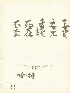 不死者之王第一季在线免费观看