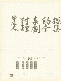 农村来的总裁夫人短剧全集