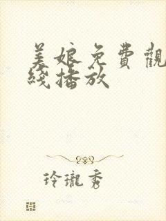 美娘免费观看在线播放