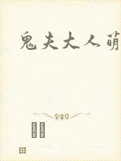 鬼夫大人萌萌哒