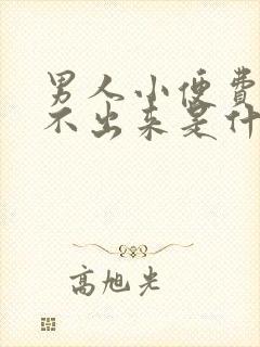 男人小便费劲尿不出来是什么原因