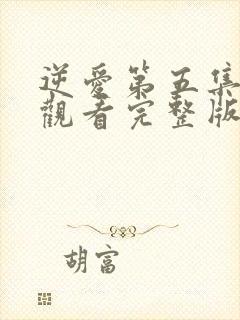 逆爱第五集免费观看完整版高清