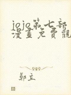 jojo第七部漫画免费观看全集