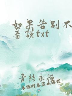 如果告别不能笑着说txt