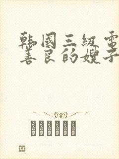 韩国三级电影(善良的嫂子)