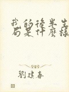 我的后半生大结局是什么样的