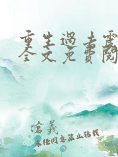 重生过去震八方全文免费阅读