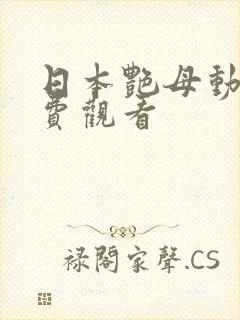 日本艳母动漫免费观看