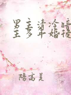 男主清冷暗恋女主多年婚后文