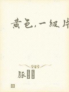 黄色,一级片