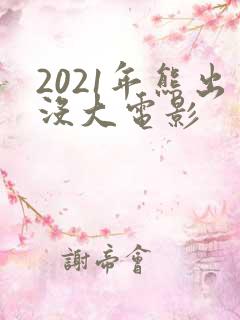 2021年熊出没大电影