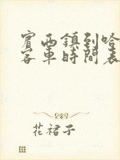 宾西镇到哈尔滨客车时间表