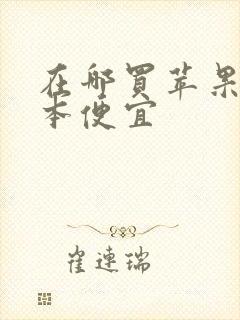 在哪买苹果笔记本便宜