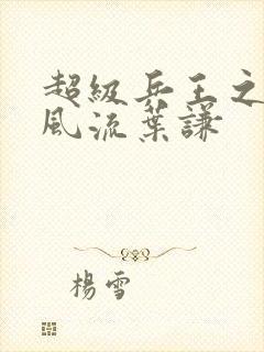 超级兵王之官路风流叶谦