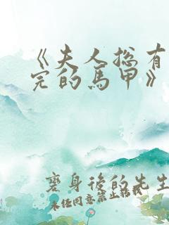 《夫人总有掉不完的马甲》