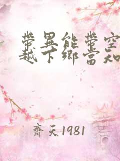 带异能带空间穿越下乡当知青