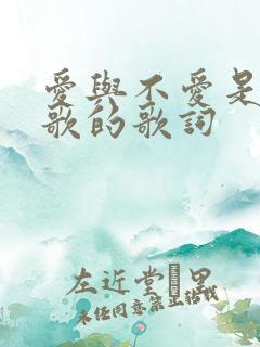 爱与不爱是哪首歌的歌词