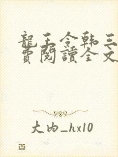 龙王令韩三千免费阅读全文