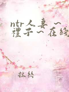 ntr人妻 ～礼子～在线观看