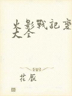 火影战记变态版大全