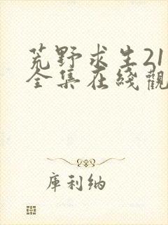 荒野求生21天全集在线观看
