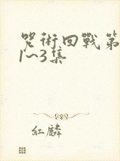 咒术回战第三季1~3集