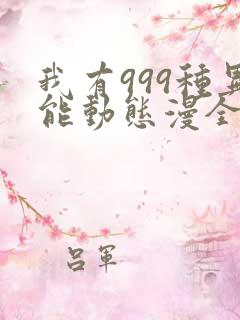 我有999种异能动态漫全集免费观看