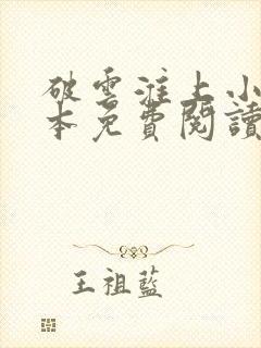 破云淮上小说全本免费阅读