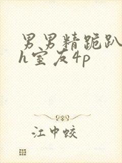 男男精跪趴灌满h室友4p