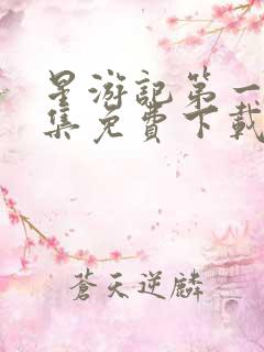 星游记第一季全集免费下载