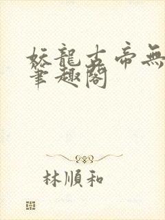 妖龙古帝无弹窗笔趣阁