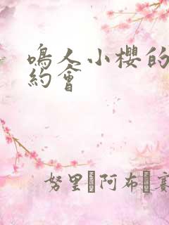 鸣人小樱的秘密约会