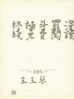 终极斗罗漫画在线免费阅读