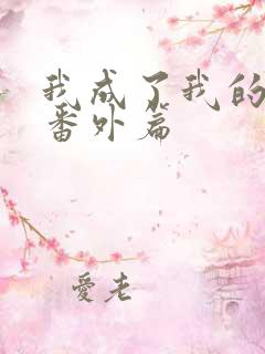 我成了我的夫人番外篇